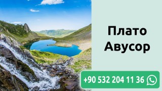 Плато Авусор